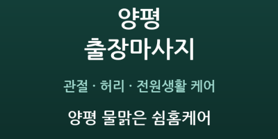 양평 물맑은 쉼홈케어