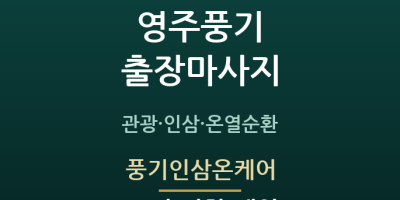 풍기인삼온케어