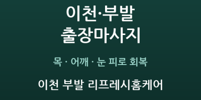 이천 부발 리프레시홈케어