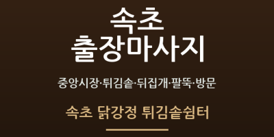 속초 닭강정 튀김솥쉼터