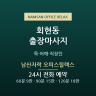 남산자락 오피스릴랙스