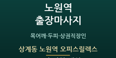 상계동 노원역 오피스릴렉스