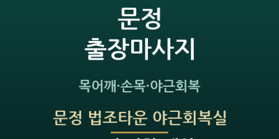 문정 법조타운 야근회복실