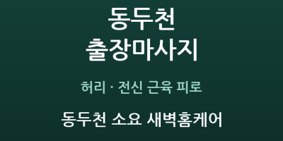동두천 소요 새벽홈케어