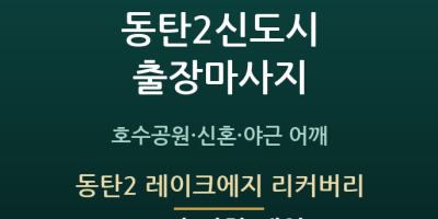 동탄2 레이크에지 리커버리
