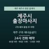 제주 구좌 해녀숨쉼터
