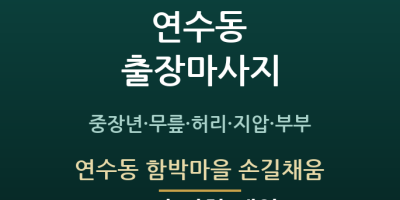 연수동 함박마을 손길채움