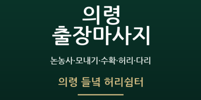 의령 들녘 허리쉼터