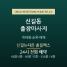 신길뉴타운 홈릴렉스