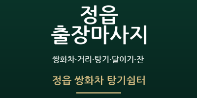 정읍 쌍화차 탕기쉼터