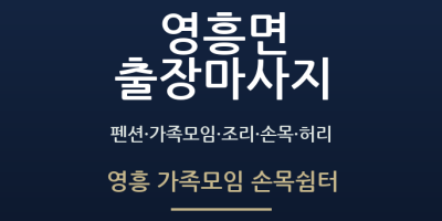 영흥 가족모임 손목쉼터