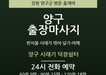 양구 출장마사지 - 펀치볼 시래기 엮어 널… 출장마사지