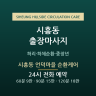 시흥동 언덕마을 순환케어