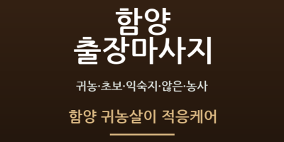 함양 귀농살이 적응케어