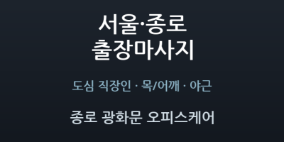 종로 광화문 오피스케어