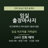 임실 치즈마을 가족쉼터