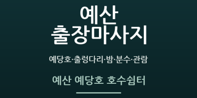 예산 예당호 호수쉼터