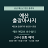 예산 예당호 호수쉼터