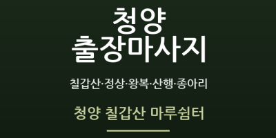 청양 칠갑산 마루쉼터