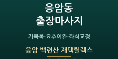 응암 백련산 재택릴렉스