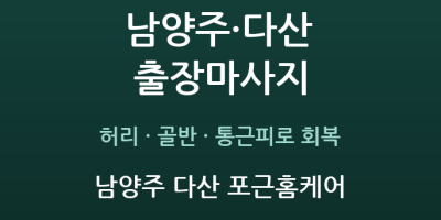 남양주 다산 포근홈케어