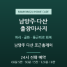 남양주 다산 포근홈케어