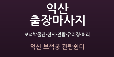 익산 보석궁 관람쉼터