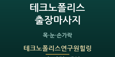 테크노폴리스연구원힐링