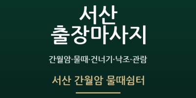 서산 간월암 물때쉼터