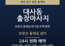 대사동 출장마사지 - 보문산 둘레길 반나절… 출장마사지