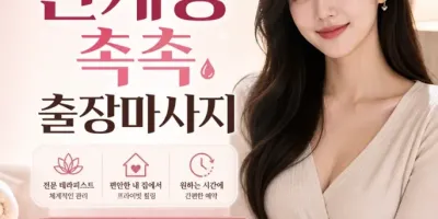 인계동 촉촉 출장마사지
