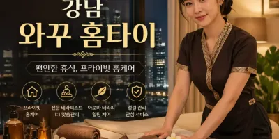 강남 와꾸 홈타이