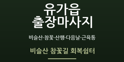 비슬산 참꽃길 회복쉼터