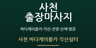 사천 바다케이블카 각산쉼터