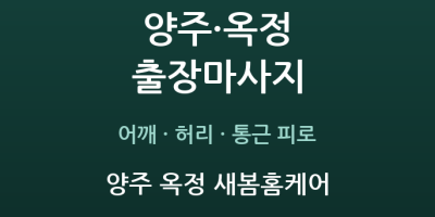 양주 옥정 새봄홈케어