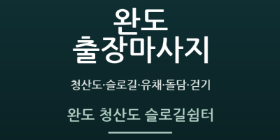 완도 청산도 슬로길쉼터