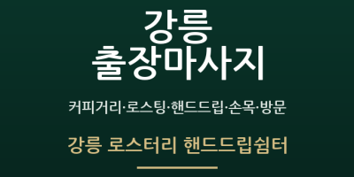 강릉 로스터리 핸드드립쉼터