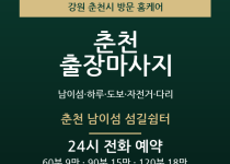 춘천 출장마사지 - 남이섬 하루 도보 자전… 출장마사지