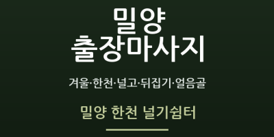 밀양 한천 널기쉼터