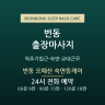 번동 오패산 숙면등케어