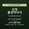 산청 약초밭 손끝쉼터