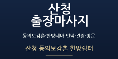 산청 동의보감촌 한방쉼터