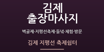 김제 지평선 축제쉼터
