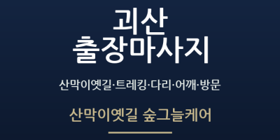 산막이옛길 숲그늘케어