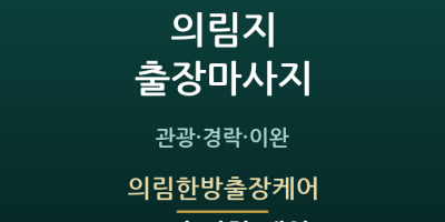 의림한방출장케어