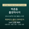 계양테크노밸리 리셋라운지