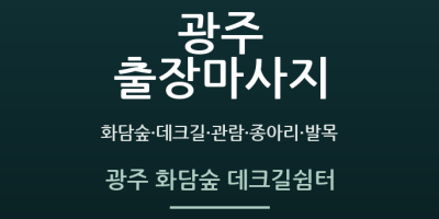 광주 화담숲 데크길쉼터
