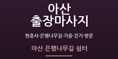 아산 은행나무길 쉼터