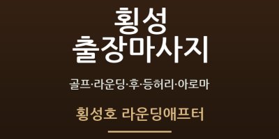횡성호 라운딩애프터