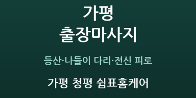 가평 청평 쉼표홈케어